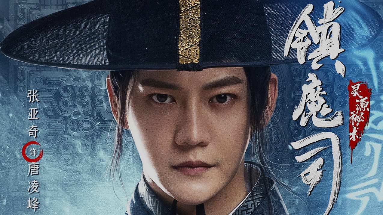 เปิดตำราลับ ‘วิญญาณต้นไม้’ ใน ‘鎮魔司：靈源秘術’ หนังจีนแฟนตาซีที่มากกว่าแค่บู๊