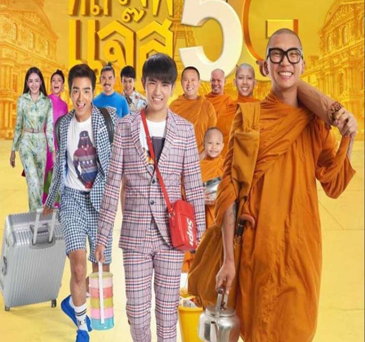 Luang Phee Jazz 5G รีวิวหนัง