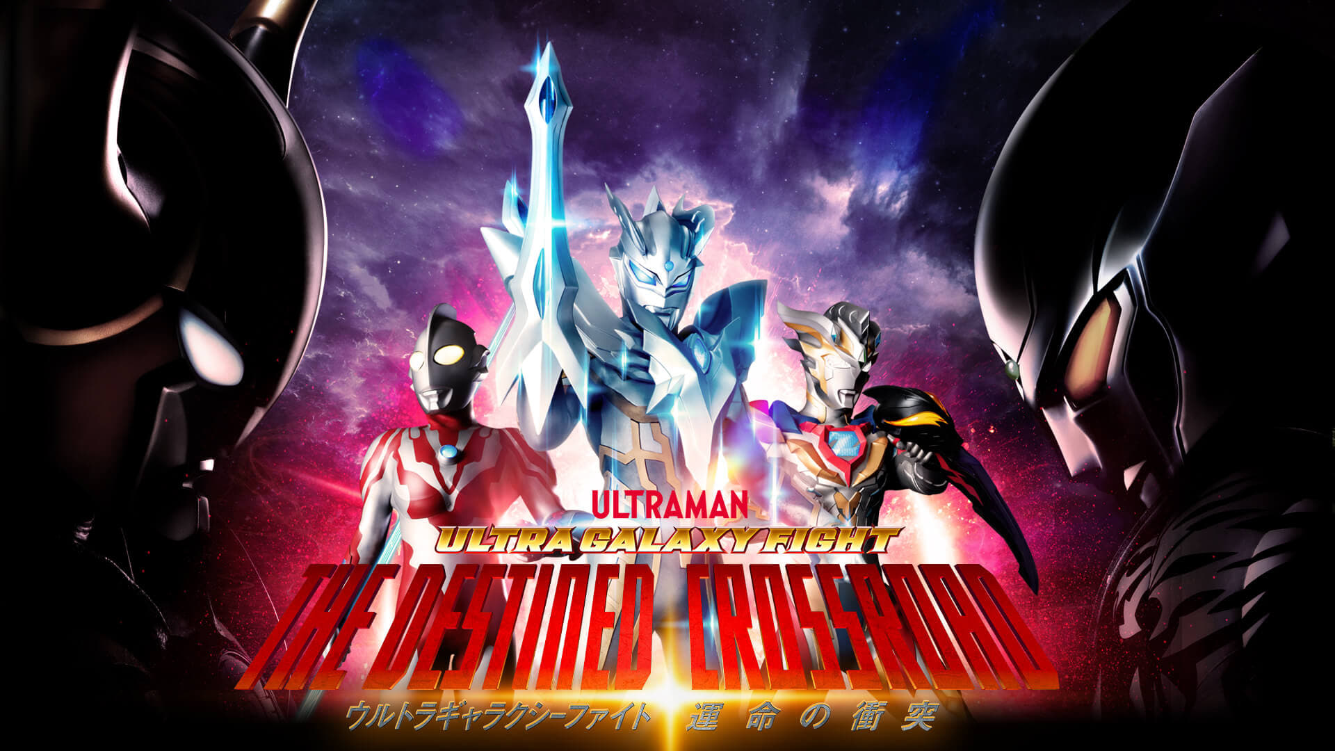 Ultra Galaxy Fight The Destined Crossroad รีวิวหนัง